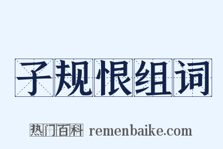 子规恨组词是什么意思的图片